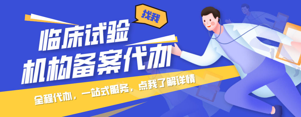 近千家醫院拿到醫療器械臨床機構備案資質(zhì)，可承接臨床試驗項目！(圖1)