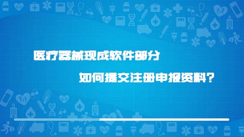 醫(yī)療器械現(xiàn)成軟件部分如何提交注冊(cè)申報(bào)資料？(圖1)