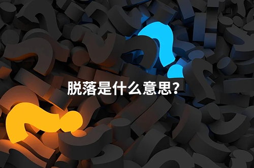 臨床脫落是什么意思？脫落原因有哪些？如何降低脫落率？(圖1)