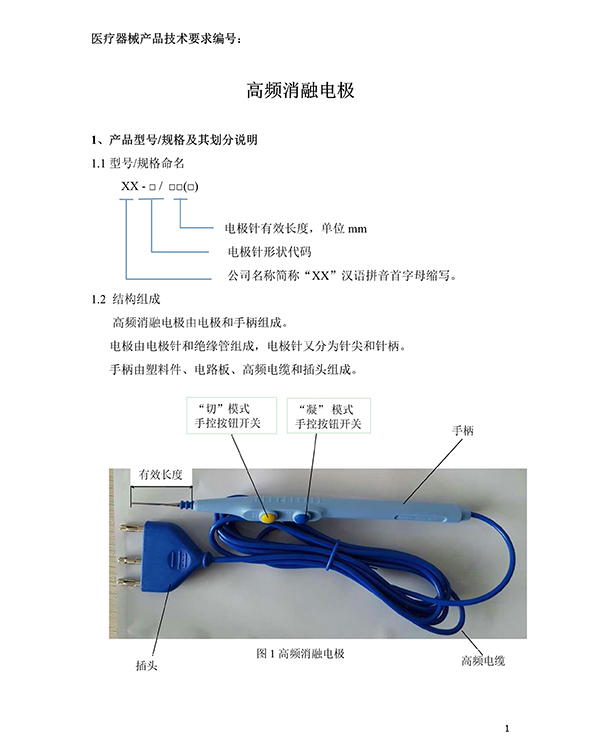 消融電極高頻消融電刀產(chǎn)品技術(shù)要求(免費下載)(圖2)