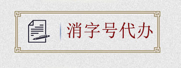 如何申請消字號？消字號怎么申請？(圖2)