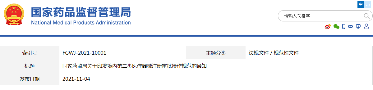 境內第二類(lèi)醫療器械注冊審批操作規范（國藥監械注〔2021〕54號）(圖1)