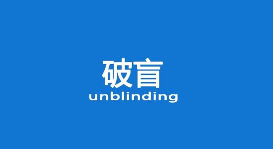 什么情況下允許破盲？臨床試驗(yàn)破盲處理（破盲標(biāo)準(zhǔn)操作規(guī)程）(圖1)