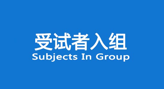 臨床試驗受試者入組困難怎么辦？找不到合格受試者怎么辦？(圖1)