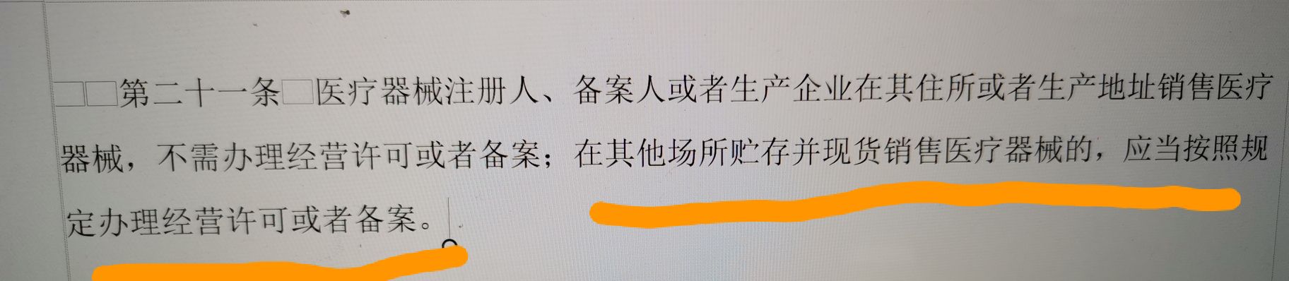 醫(yī)療器械生產(chǎn)企業(yè)賣自己生產(chǎn)的東西需要經(jīng)營許可嗎？(圖1)