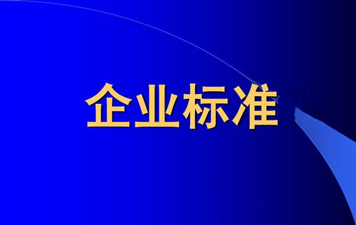 企業(yè)標(biāo)準(zhǔn)備案和產(chǎn)品企業(yè)標(biāo)準(zhǔn)備案一樣嗎？(圖1)