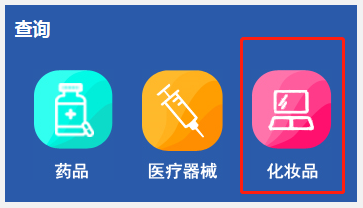 化妝品備案編號(hào)在哪里查詢？怎么查化妝品的備案編號(hào)？(圖4)