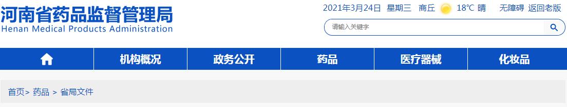 河南印發(fā)關(guān)于促進(jìn)我省生物醫(yī)藥產(chǎn)業(yè)高質(zhì)量發(fā)展的措施的通知（豫藥監(jiān)藥注〔2021〕55號）(圖1)