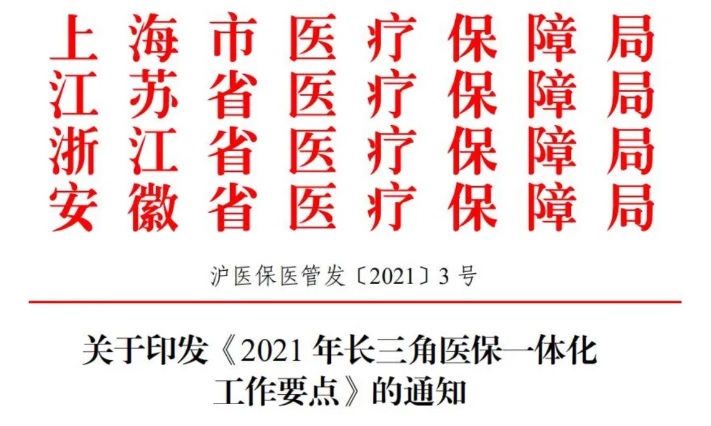 四省市關(guān)于印發(fā)《2021年長三角醫(yī)保一體化工作要點》的通知(圖1)