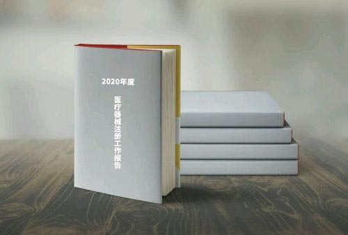 國家藥監(jiān)局公布《2020年度醫(yī)療器械注冊工作報告》（內含數(shù)據(jù)）(圖1)