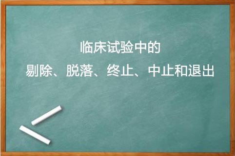 剔除、脫落、終止、中止的區(qū)別(圖1)