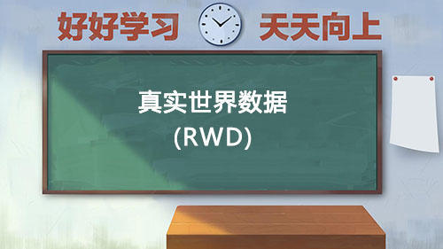 真實(shí)世界數(shù)據(jù)RWD是什么意思？國(guó)內(nèi)通過RWD取得NMPA注冊(cè)的有哪些？(圖1)