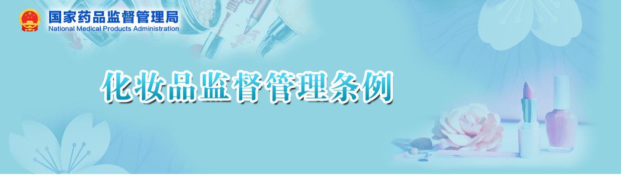 國家藥監局關(guān)于貫徹實(shí)施《化妝品監督管理條例》有關(guān)事項的公告（2020年 第144號）(圖1)