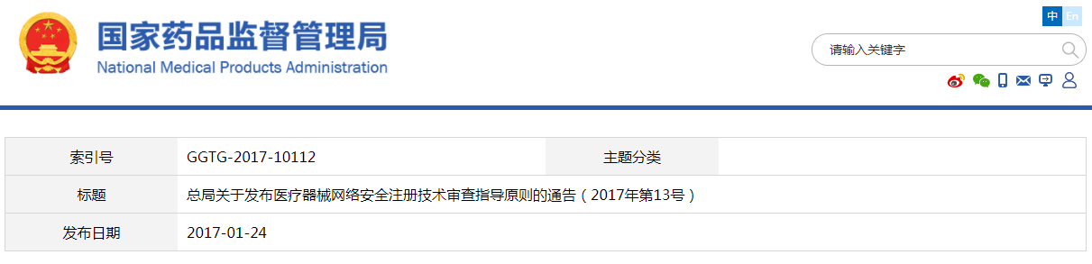 醫(yī)療器械網絡安全注冊技術審查指導原則（2017年第13號）(圖1)