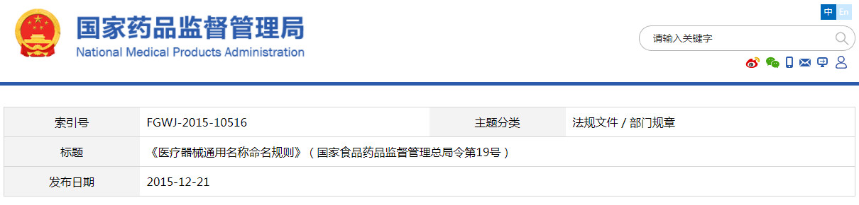 醫療器械通用名稱(chēng)命名規則（國家食品藥品監督管理總局令第19號）(圖1)