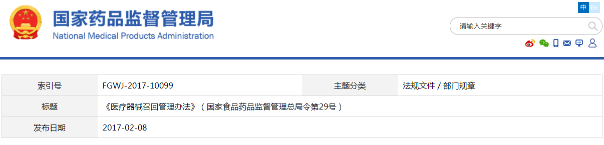 醫療器械召回管理辦法（國家食品藥品監督管理總局令第29號）(圖1)