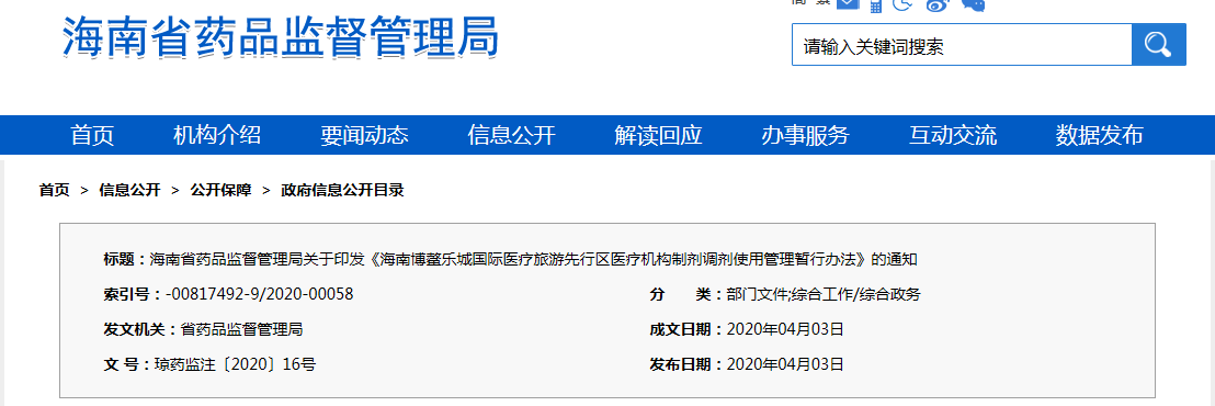 海南博鰲樂城國際醫(yī)療旅游先行區(qū)醫(yī)療機(jī)構(gòu)制劑調(diào)劑使用管理暫行辦法（瓊藥監(jiān)注〔2020〕16號）(圖1)