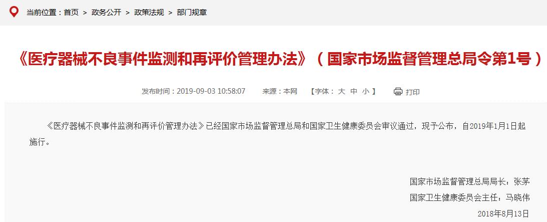《醫(yī)療器械不良事件監(jiān)測和再評價(jià)管理辦法》要點(diǎn)說明(圖1)
