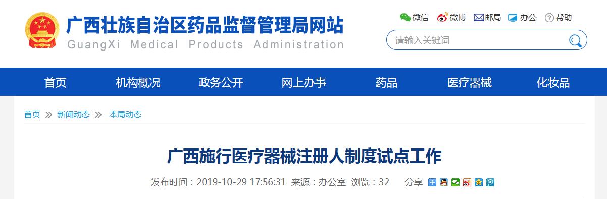 廣西醫(yī)療器械注冊人制度試點(diǎn)工作正式啟動(圖1)