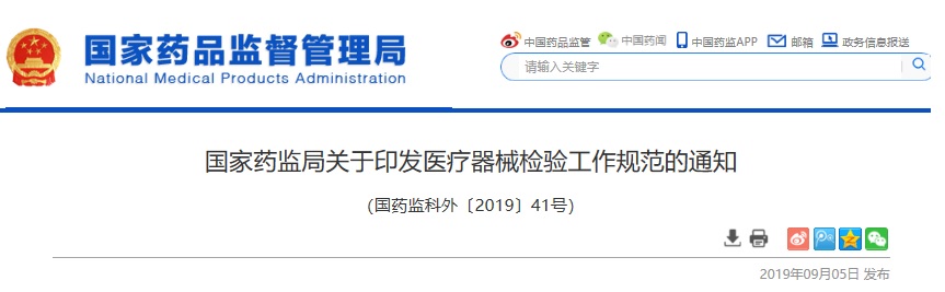 國(guó)家藥監(jiān)局關(guān)于印發(fā)醫(yī)療器械注冊(cè)檢驗(yàn)工作規(guī)范的通知（國(guó)藥監(jiān)科外[2019]41號(hào)）(圖1)