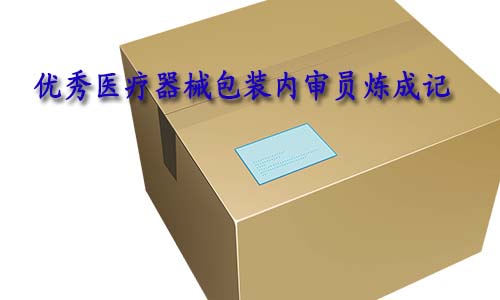 合格的醫(yī)療器械包裝內(nèi)審員是怎樣的？如何向優(yōu)秀包裝內(nèi)審員進階？(圖1)