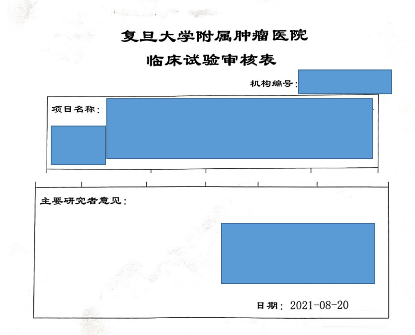 復旦大學附屬腫瘤醫(yī)院臨床倫理審查、遺傳辦和合同審查申請流程(圖3)