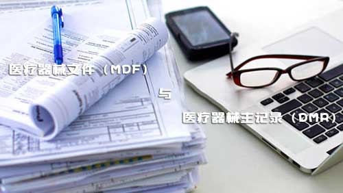 醫(yī)療器械文件（MDF）和醫(yī)療器械主記錄（DMR）是什么？(圖1)