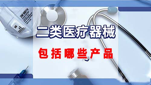 第二類(lèi)醫療器械包括哪些產(chǎn)品(圖1)